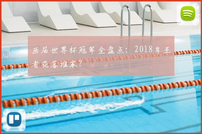 历届世界杯冠军全盘点：2018年王者花落谁家？