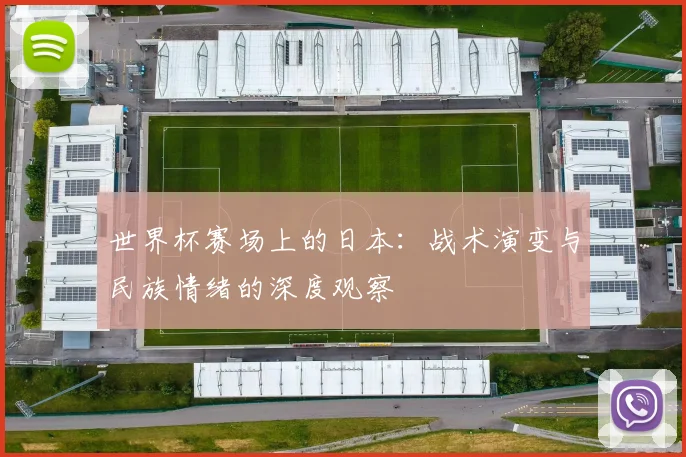 世界杯赛场上的日本：战术演变与民族情绪的深度观察