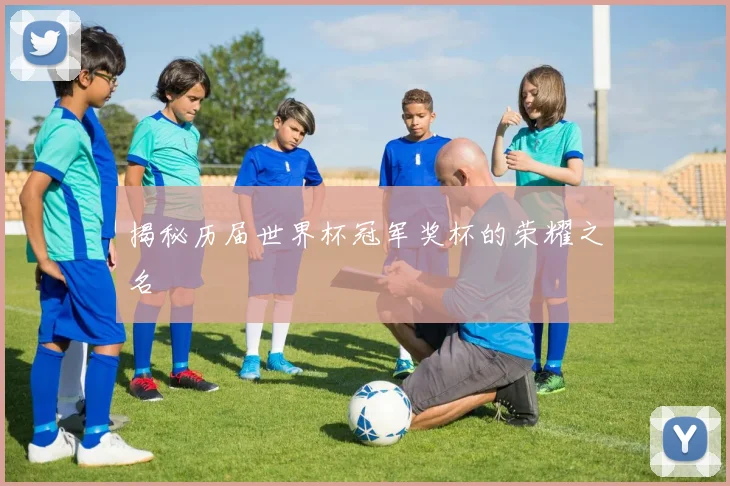 揭秘历届世界杯冠军奖杯的荣耀之名