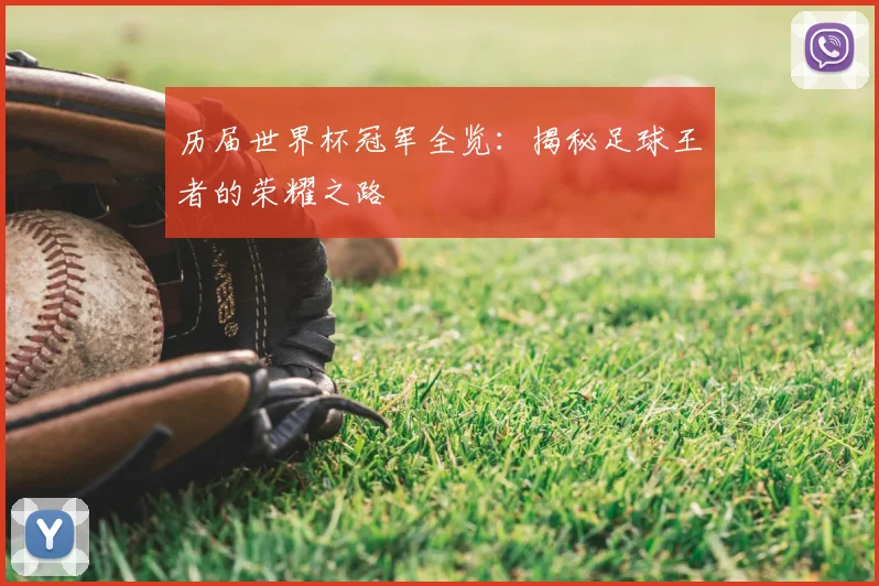 历届世界杯冠军全览：揭秘足球王者的荣耀之路