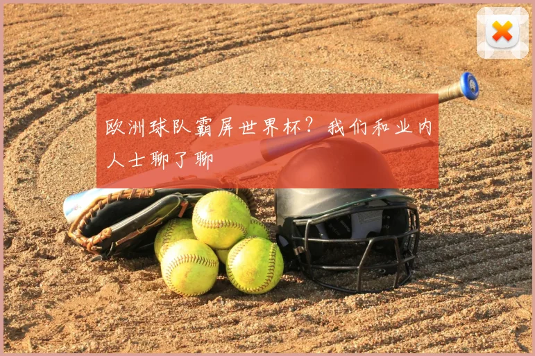 欧洲球队霸屏世界杯？我们和业内人士聊了聊