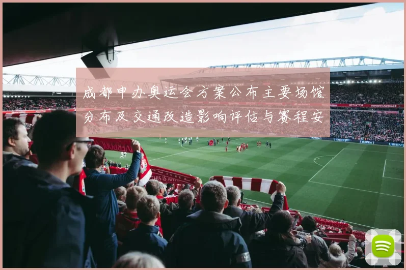 成都申办奥运会方案公布主要场馆分布及交通改造影响评估与赛程安排