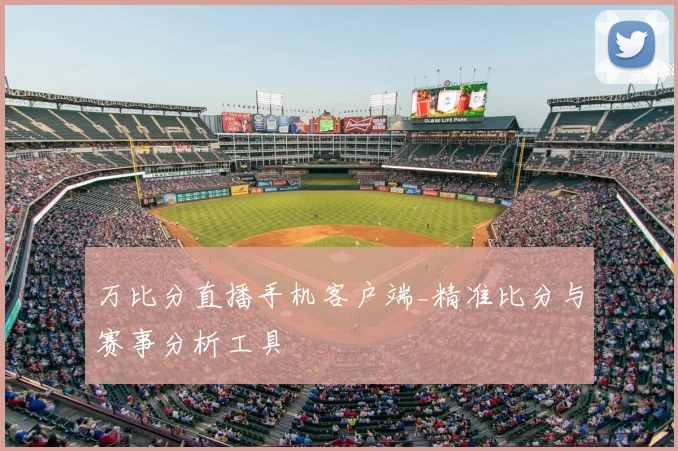 万比分直播手机客户端_精准比分与赛事分析工具