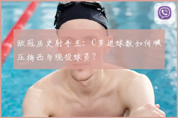 欧冠历史射手王：C罗进球数如何碾压梅西与现役球员？