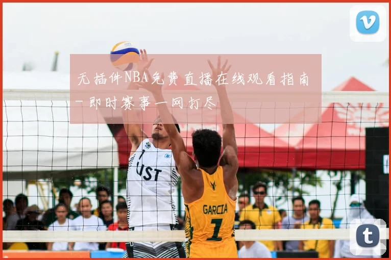 无插件NBA免费直播在线观看指南 - 即时赛事一网打尽