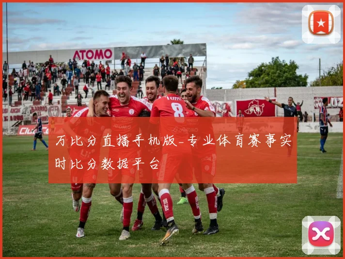 万比分直播手机版_专业体育赛事实时比分数据平台