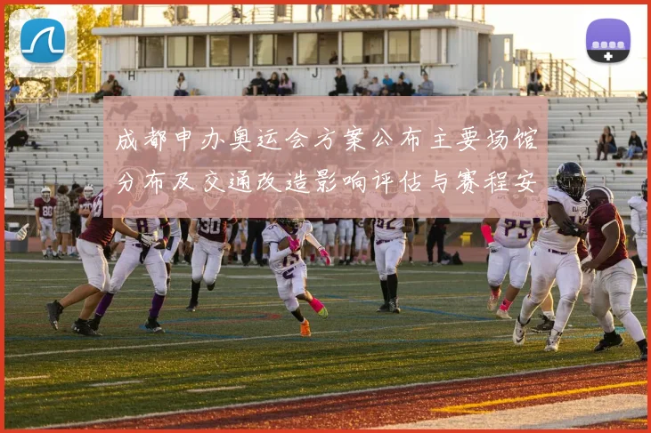 成都申办奥运会方案公布主要场馆分布及交通改造影响评估与赛程安排