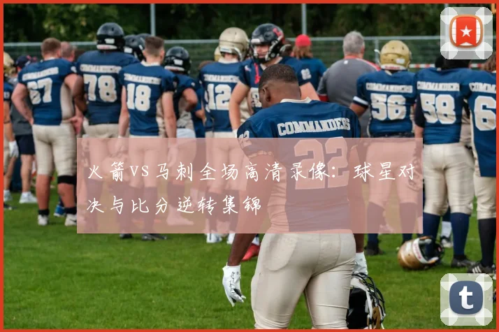 火箭vs马刺全场高清录像：球星对决与比分逆转集锦