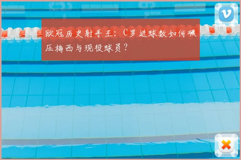 欧冠历史射手王：C罗进球数如何碾压梅西与现役球员？