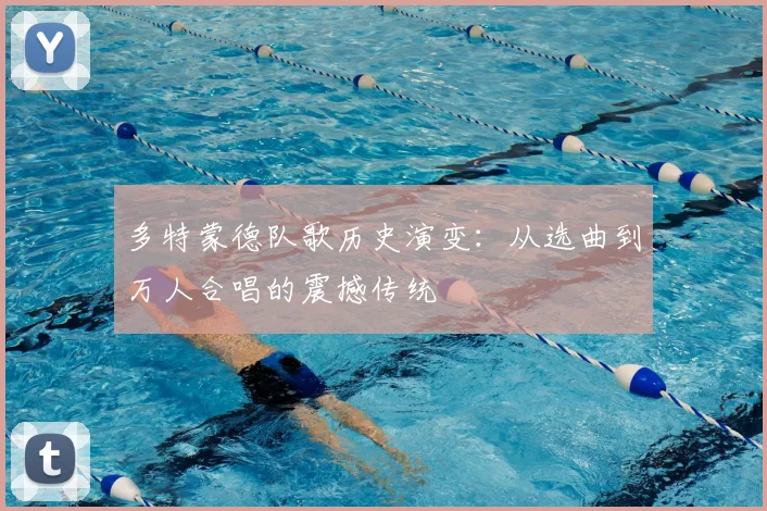 多特蒙德队歌历史演变：从选曲到万人合唱的震撼传统