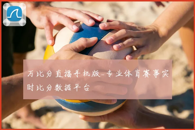 万比分直播手机版_专业体育赛事实时比分数据平台