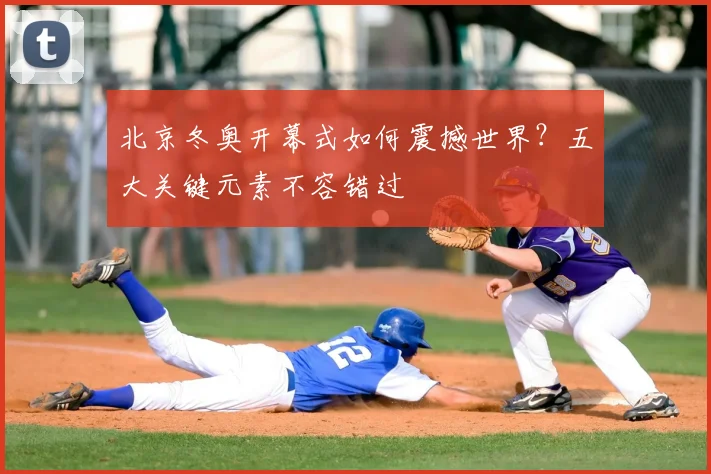 北京冬奥开幕式如何震撼世界？五大关键元素不容错过